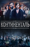 Континенталь