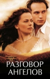 Разговор ангелов