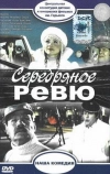 Серебряное ревю
