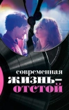 Современная жизнь — отстой