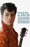Стать Джоном Ленноном