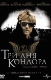 Три дня Кондора