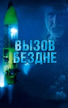 Вызов бездне 3D