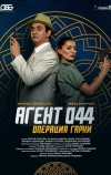 Агент 044: Операция Гарни