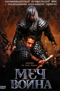 Меч воина (2003) Меч воина (2003)