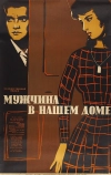 Мужчина в нашем доме (1961)