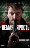 Немая ярость