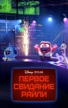 Первое свидание Райли