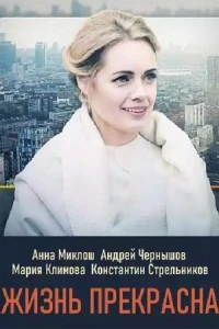 Жизнь прекрасна (2020) Жизнь прекрасна (2020)