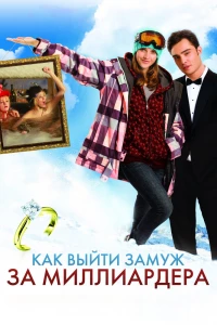 Как выйти замуж за миллиардера (2010) Как выйти замуж за миллиардера (2010)