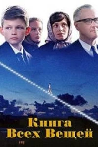 Книга всех вещей (2024) Книга всех вещей (2024)