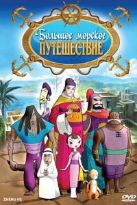 Большое морское путешествие (2009) Большое морское путешествие (2009)