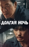 Долгая ночь