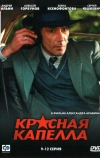Красная капелла