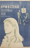Лучи в стекле