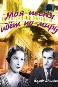 Моя песня идет по миру (1934) Моя песня идет по миру (1934)