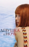 Девушка и ночь