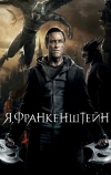 Я, Франкенштейн