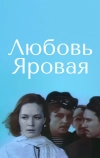 Любовь Яровая