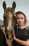Мистик