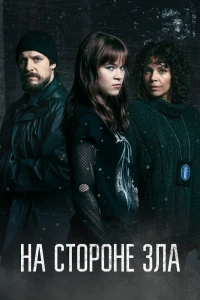 На стороне зла (2023) На стороне зла (2023)