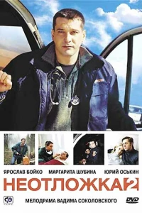 Неотложка 2