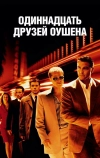 Одиннадцать друзей Оушена