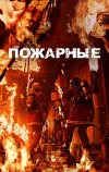 Огнеборцы