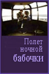 Полет ночной бабочки (1992) Полет ночной бабочки (1992)