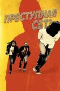Преступная сеть (2024) Преступная сеть (2024)