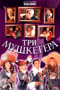 Три мушкетера (2004) Три мушкетера (2004)