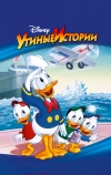 Утиные истории
