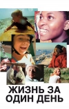 Жизнь за один день