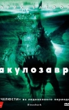 Акулозавр