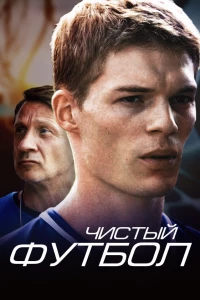 Чистый футбол (2016) Чистый футбол (2016)