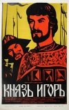 Князь Игорь