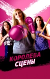 Королева сцены
