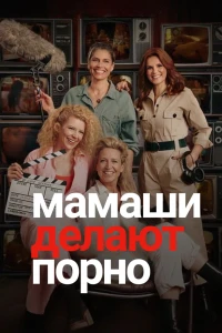 Мамаши делают порно (2025) Мамаши делают порно (2025)