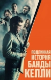 Подлинная история банды Келли