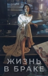 Жизнь в браке
