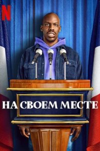 На своем месте (2023) На своем месте (2023)