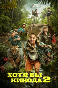 Хотя бы в кино 2 (2023) Хотя бы в кино 2 (2023)