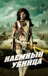 Наемный убийца