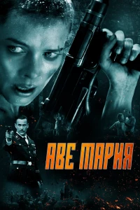 Аве Мария (2021) Аве Мария (2021)