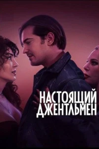 Настоящий джентльмен (2024) Настоящий джентльмен (2024)