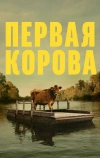 Первая корова