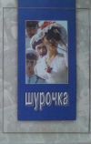 Шурочка