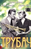 Трубач