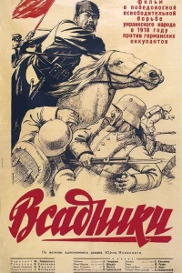 Всадники (1939) Всадники (1939)