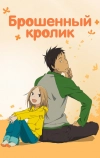 Брошенный кролик